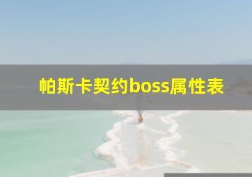 帕斯卡契约boss属性表