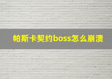 帕斯卡契约boss怎么崩溃