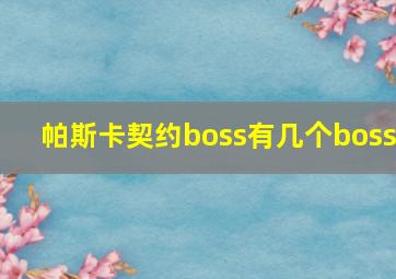 帕斯卡契约boss有几个boss