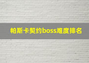 帕斯卡契约boss难度排名