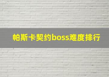 帕斯卡契约boss难度排行