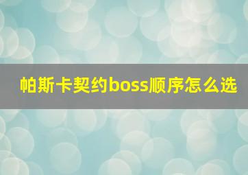 帕斯卡契约boss顺序怎么选