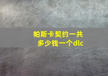 帕斯卡契约一共多少钱一个dlc