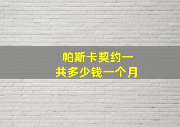 帕斯卡契约一共多少钱一个月