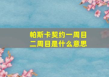 帕斯卡契约一周目二周目是什么意思