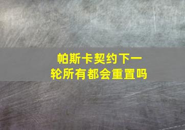 帕斯卡契约下一轮所有都会重置吗