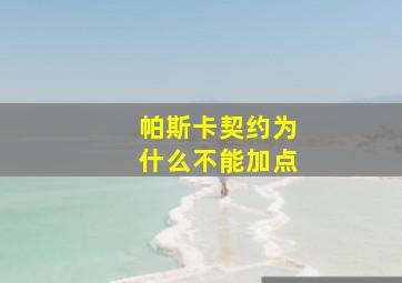 帕斯卡契约为什么不能加点