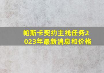 帕斯卡契约主线任务2023年最新消息和价格