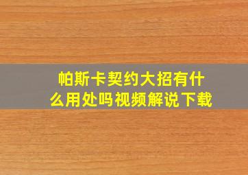 帕斯卡契约大招有什么用处吗视频解说下载