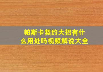 帕斯卡契约大招有什么用处吗视频解说大全