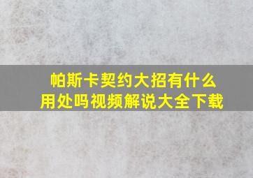 帕斯卡契约大招有什么用处吗视频解说大全下载