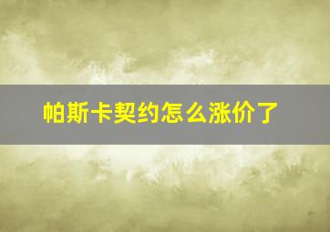 帕斯卡契约怎么涨价了