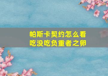 帕斯卡契约怎么看吃没吃负重者之卵