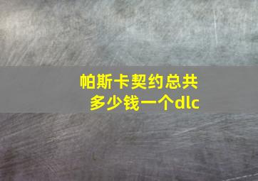 帕斯卡契约总共多少钱一个dlc