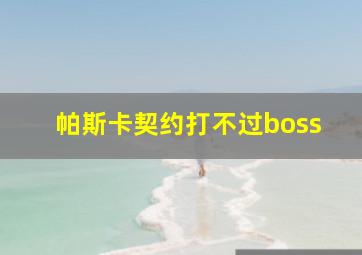 帕斯卡契约打不过boss