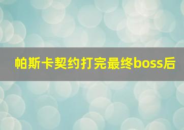 帕斯卡契约打完最终boss后