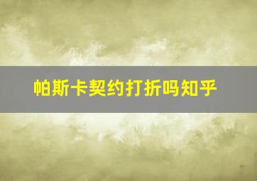 帕斯卡契约打折吗知乎