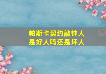 帕斯卡契约敲钟人是好人吗还是坏人