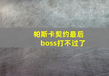 帕斯卡契约最后boss打不过了