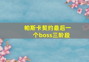 帕斯卡契约最后一个boss三阶段