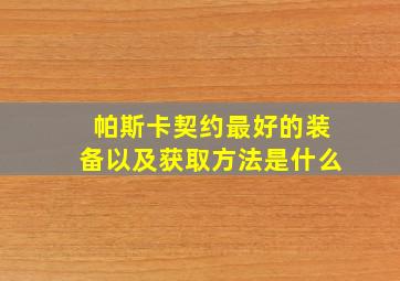 帕斯卡契约最好的装备以及获取方法是什么