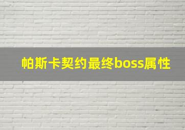 帕斯卡契约最终boss属性