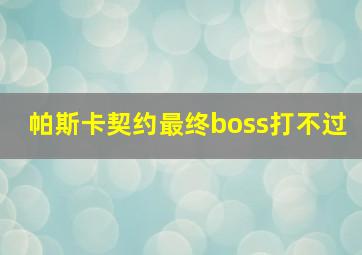 帕斯卡契约最终boss打不过