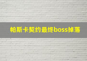 帕斯卡契约最终boss掉落