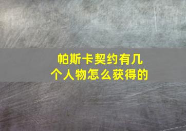 帕斯卡契约有几个人物怎么获得的