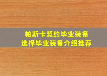 帕斯卡契约毕业装备选择毕业装备介绍推荐