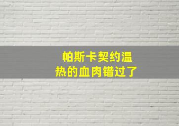 帕斯卡契约温热的血肉错过了