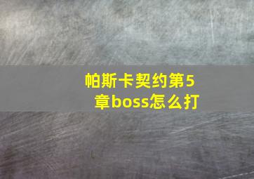 帕斯卡契约第5章boss怎么打