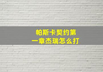 帕斯卡契约第一章杰瑞怎么打