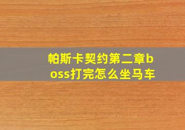 帕斯卡契约第二章boss打完怎么坐马车