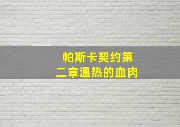 帕斯卡契约第二章温热的血肉