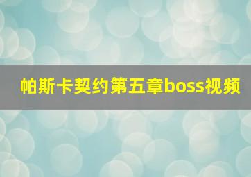 帕斯卡契约第五章boss视频