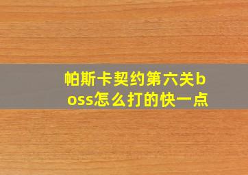 帕斯卡契约第六关boss怎么打的快一点