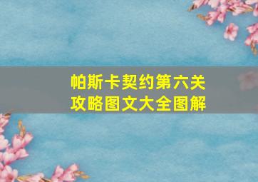 帕斯卡契约第六关攻略图文大全图解