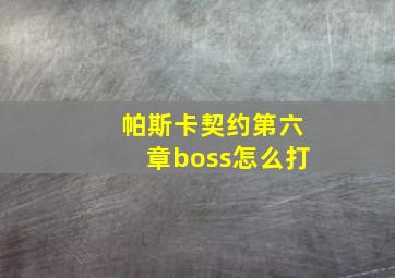 帕斯卡契约第六章boss怎么打