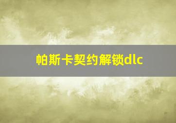 帕斯卡契约解锁dlc