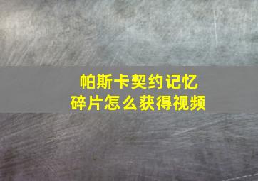 帕斯卡契约记忆碎片怎么获得视频