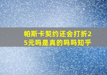 帕斯卡契约还会打折25元吗是真的吗吗知乎