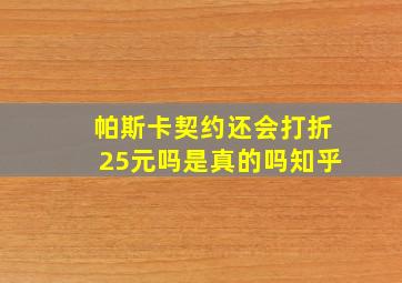 帕斯卡契约还会打折25元吗是真的吗知乎