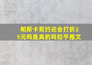 帕斯卡契约还会打折25元吗是真的吗知乎推文