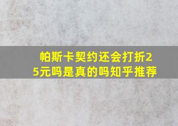 帕斯卡契约还会打折25元吗是真的吗知乎推荐