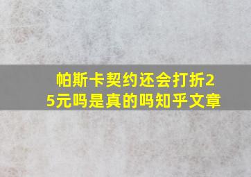 帕斯卡契约还会打折25元吗是真的吗知乎文章