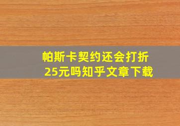 帕斯卡契约还会打折25元吗知乎文章下载