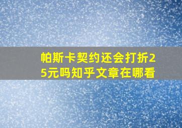 帕斯卡契约还会打折25元吗知乎文章在哪看