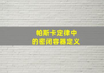 帕斯卡定律中的密闭容器定义