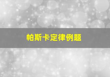 帕斯卡定律例题